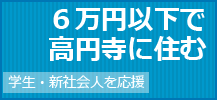 賃料6万円以下の賃貸特集