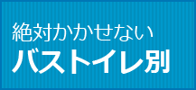 バス・トイレ別の賃貸物件