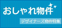 デザイナーズマンション特集