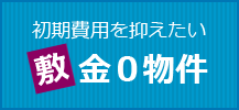 初期費用を抑えたい！敷金0円(ゼロ・なし)特集